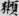 신출자