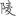 신출자
