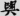 신출자