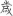 신출자