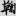 신출자