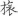 신출자