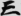 신출자