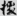 신출자