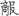 신출자