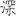 신출자