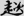 신출자