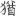 신출자