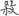 신출자