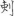 신출자