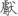 신출자
