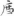 신출자