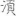 신출자
