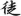 신출자