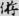 신출자