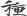 신출자