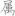신출자