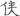 신출자