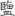 신출자