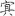 신출자