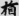 신출자