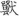 신출자
