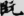 신출자