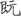 신출자