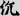 신출자
