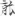 신출자