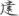 신출자