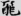 신출자
