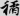 신출자