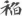 신출자
