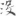 신출자