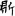 신출자