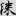 신출자
