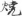 신출자