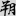 신출자