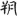 신출자