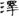 신출자