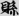 신출자