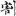 신출자