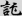 신출자