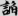 신출자