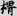 신출자
