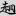 신출자