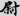 신출자