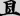 신출자