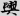 신출자